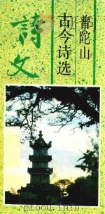 普陀山古今诗选（1997 PDF版）