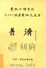普陀山佛学院2001级毕业论文选集  普济（ PDF版）