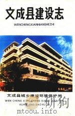 文成县建设志 PDF电子版封面 林运表主编
