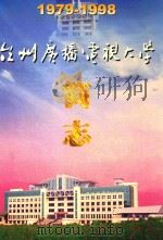台州广播电视大学简志（ PDF版）