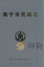 海宁市民政志（ PDF版）