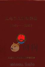 义乌市人民监察志  1951-2000（ PDF版）