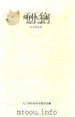 绍兴九三志 1982.12-2013.06 征求意见稿 PDF电子版封面 九三学社绍兴市委员会编