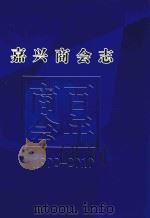 嘉兴商会志（ PDF版）