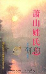 萧山姓氏志（ PDF版）