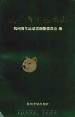 杭州青年运动志（1998 PDF版）