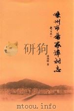 嵊州市屠家埠村志（ PDF版）