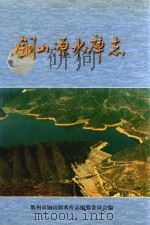 铜山源水库志（1997 PDF版）