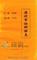 温州市社科联志（1995 PDF版）