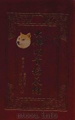 大佛顶首楞严经（ PDF版）