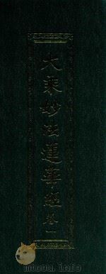 大乘妙法莲华经  卷1（ PDF版）