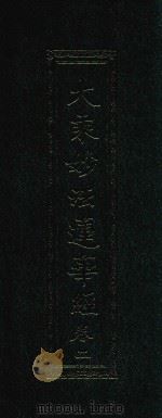 大乘妙法莲华经  卷2（ PDF版）