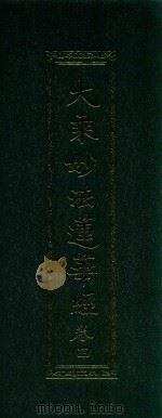大乘妙法莲华经  卷4（ PDF版）