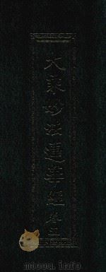 大乘妙法莲华经  卷5（ PDF版）