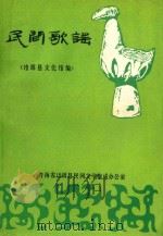 民间歌谣（编号270208）（1988 PDF版）