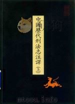 中国历代刑法志注译 上 1994 PDF电子版封面 7206020399 中国政法大学法律古籍整理研究所