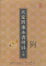 钦定四库全书总目  整理本  上（ PDF版）