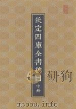 钦定四库全书总目  整理本  中（ PDF版）