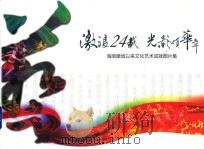 激浪24载 光影颂华章 海南建省以来文化艺术成就图片集 PDF电子版封面