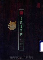 切问齐文钞  卷1至卷6  学术  风俗  上（ PDF版）