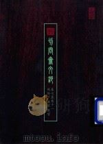 切问齐文钞 卷7至卷11 风俗 下 教家 服官 PDF电子版封面