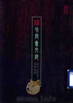 切问齐文钞  卷12至卷18  选举  财赋（ PDF版）