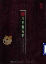 切问齐文钞  卷19至卷24  荒政  保甲  兵制  刑法  时宪（ PDF版）