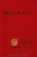 瞿秋白百年诞辰纪念文集 PDF电子版封面 朱钧侃主编;王广达,唐茂松,刘广富,高维生副主编