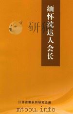 缅怀沈达人会长（ PDF版）