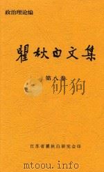 瞿秋白文集  第8卷（ PDF版）