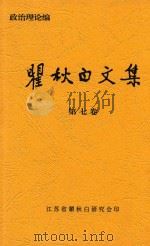 瞿秋白文集  第7卷  政治伦理编（ PDF版）