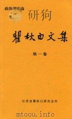 瞿秋白文集  第1卷  政治伦理编（ PDF版）