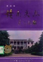 赣南英烈 第4辑 1992 PDF电子版封面 7218009379 中共江西省赣州地委党史工作办公室,江西省赣州地区民政局编