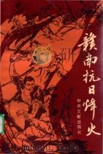 赣南抗日烽火（1995 PDF版）