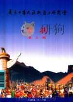 广东中华民族凝聚力研究会会刊  第3辑（ PDF版）