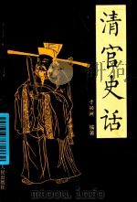 清官史话（1996 PDF版）