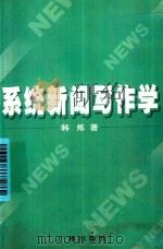 系统新闻写作学 1998 PDF电子版封面 7805928460 韩炼著