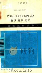 鲁滨逊飘流记（1980 PDF版）