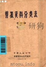 剪报资料分类法  修订本（1961 PDF版）