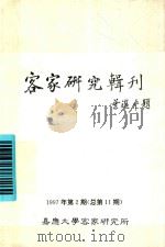 客家研究专刊  1997年  第2期  总第11期（1997 PDF版）