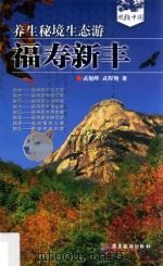 养生秘境生态游  福寿新丰（ PDF版）