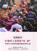 光明新区  红坳渣土受纳场“12·20”  特别重大滑坡事故救援抢险资料汇编  上（ PDF版）