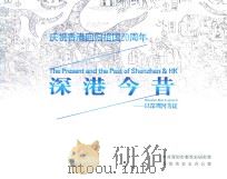 庆祝香港回归祖国20周年 深港今昔日 以深圳河为证 PDF电子版封面 深圳市史志办公室编