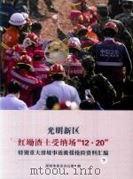 光明新区  红坳渣土受纳场“12·20”  特别重大滑坡事故救援抢险资料汇编  下（ PDF版）