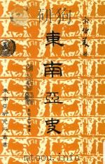 东南亚史（ PDF版）