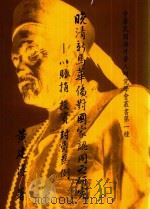 晚清新马华侨对国家认同之研究 以赈捐,投资,封爵为例 1983 PDF电子版封面 黄建淳著