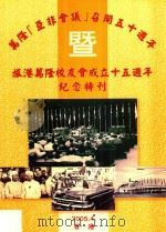 万隆亚非会议召开五十周年暨旅港万隆校友会成立十五周年纪念特刊（ PDF版）