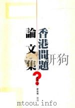 香港问题论文集 第3册 1990 PDF电子版封面 港澳之友委员会编