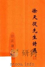 徐天从先生诗选（ PDF版）