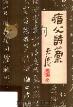 喑父诗稿  徐天从先生诗选（ PDF版）